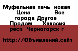 Муфельная печь (новая)  › Цена ­ 58 300 - Все города Другое » Продам   . Хакасия респ.,Черногорск г.